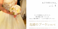 コラムvol.4　花嫁のブーケについて